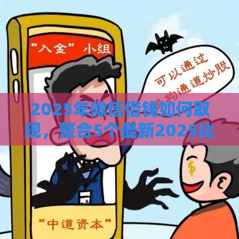 2025年微信借钱如何取现，整合5个最新2025比较好下款的借款平台