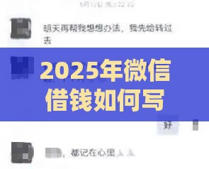 2025年微信借钱如何写字据，整合五个最新借款平台借钱容易