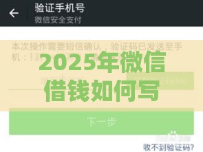2025年微信借钱如何写字据，整合五个最新借款平台借钱容易