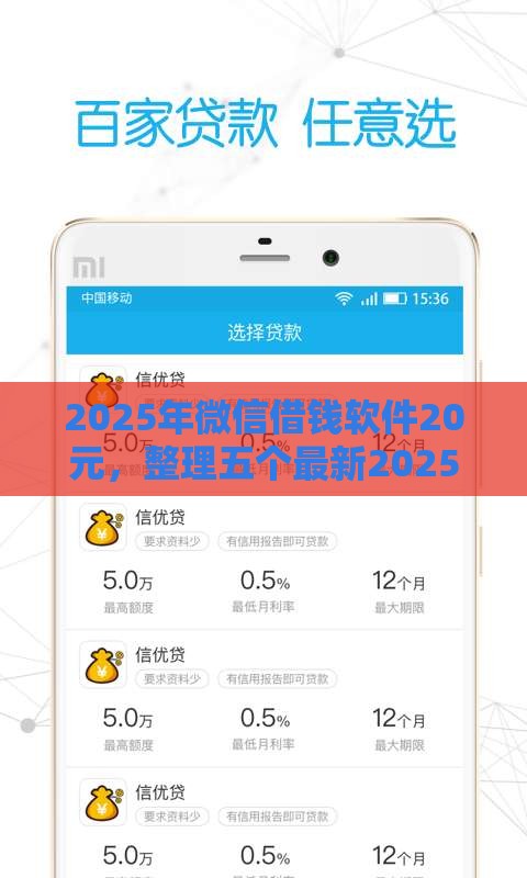 2025年微信借钱软件20元，整理五个最新2025放水网贷平台
