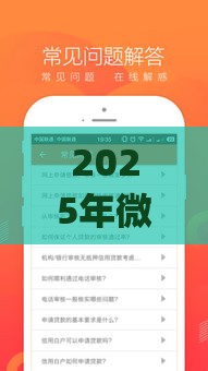 2025年微信借钱软件g，试试这5个最新贷款平台网