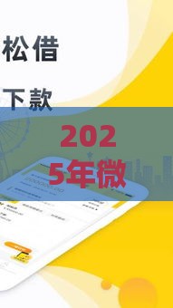 2025年微信借钱软件哪个好，分享五个最新最好下款的借款平台