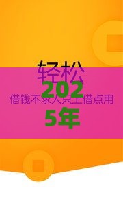 2025年微信借钱软件哪个好，分享五个最新最好下款的借款平台
