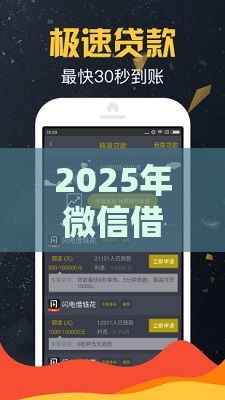 2025年微信借钱软件小程序官方下载：整理五个2025热门秒审核放款软件