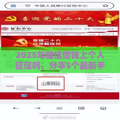 2025年微信借钱上个人征信吗，分享5个最新手机借钱平台
