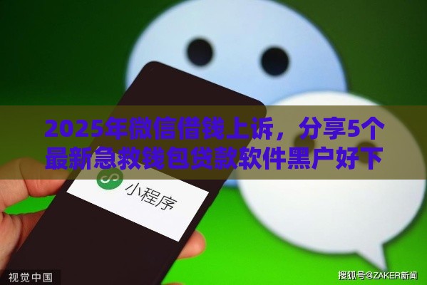 2025年微信借钱上诉，分享5个最新急救钱包贷款软件黑户好下款