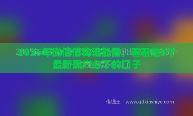 2025年微信借钱谁能借，看看这5个最新黑户必下的口子