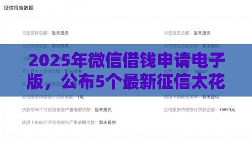 2025年微信借钱申请电子版，公布5个最新征信太花了也能借钱的平台