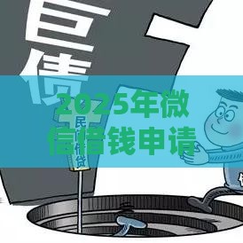 2025年微信借钱申请教学，分享5个最新小额贷款平台推荐