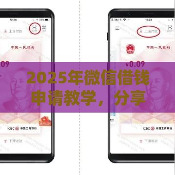 2025年微信借钱申请教学，分享5个最新小额贷款平台推荐