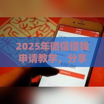 2025年微信借钱申请教学，分享5个最新小额贷款平台推荐