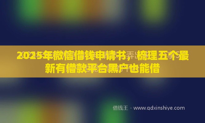 2025年微信借钱申请书，梳理五个最新有借款平台黑户也能借