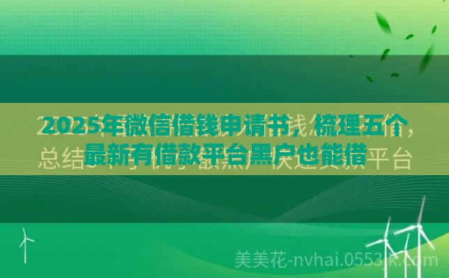 2025年微信借钱申请书，梳理五个最新有借款平台黑户也能借