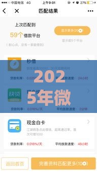 2025年微信借钱什么借，推荐5个最新逾期贷款平台