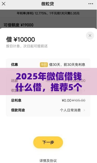 2025年微信借钱什么借，推荐5个最新逾期贷款平台