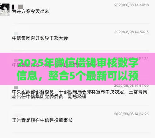 2025年微信借钱审核数字信息，整合5个最新可以预支500元的平台