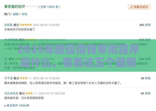 2025年微信借钱审批程序是什么，看看这五个最新贷款新口子不查征信2025