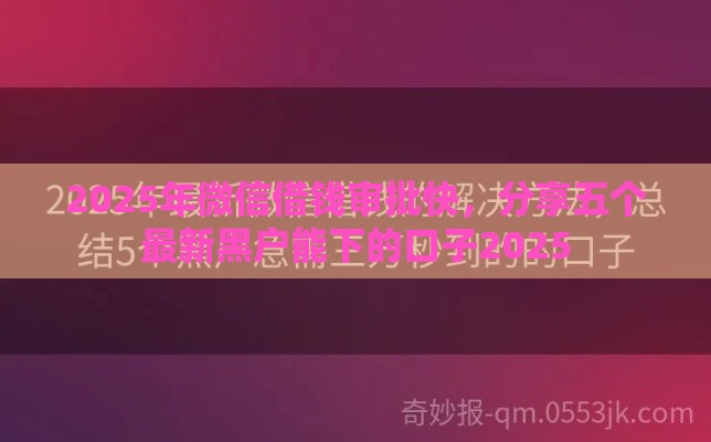 2025年微信借钱审批快，分享五个最新黑户能下的口子2025