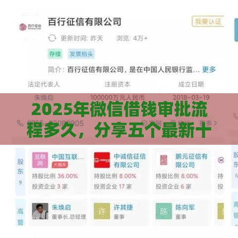 2025年微信借钱审批流程多久，分享五个最新十大容易过的网贷平台