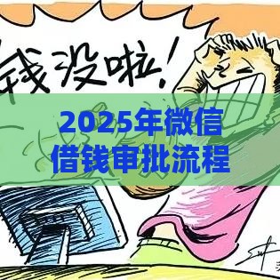 2025年微信借钱审批流程多久，分享五个最新十大容易过的网贷平台