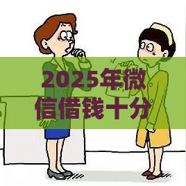 2025年微信借钱十分钟到账，试试这五个最新容易贷款平台