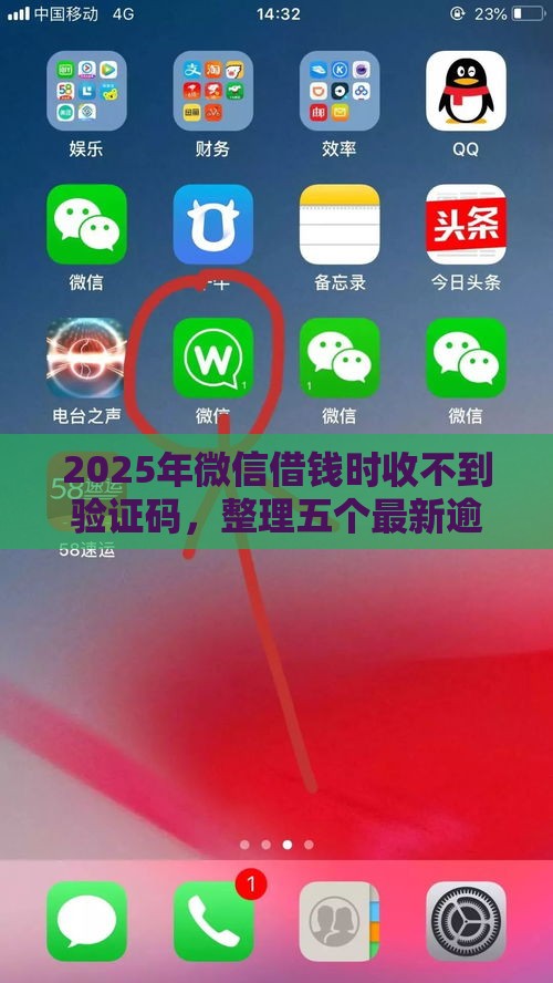 2025年微信借钱时收不到验证码，整理五个最新逾期可以贷款的平台