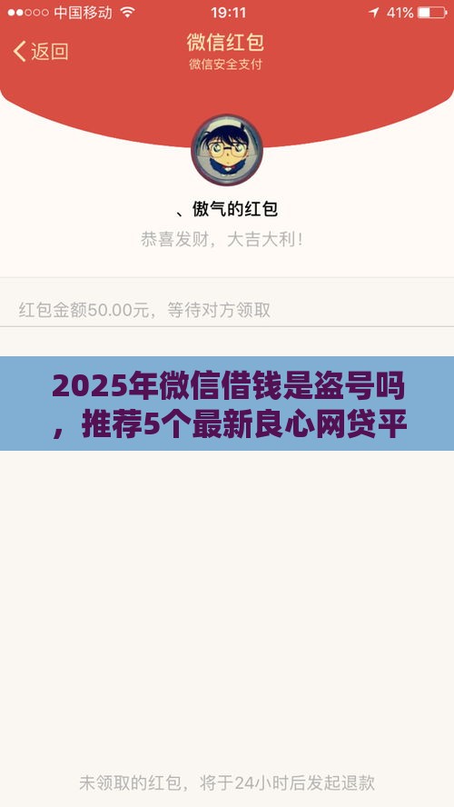 2025年微信借钱是盗号吗，推荐5个最新良心网贷平台哪些好