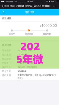 2025年微信借钱是哪个平台的，试试这五个最新什么网贷平台靠谱