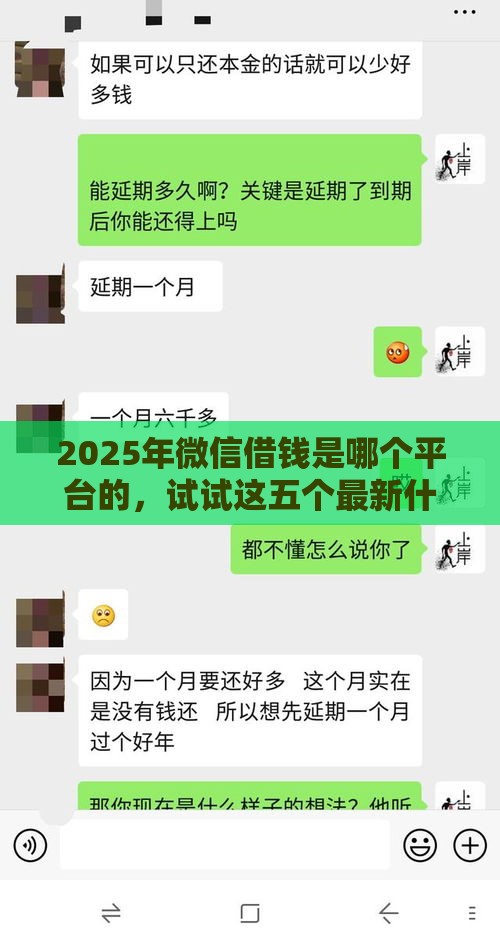 2025年微信借钱是哪个平台的，试试这五个最新什么网贷平台靠谱