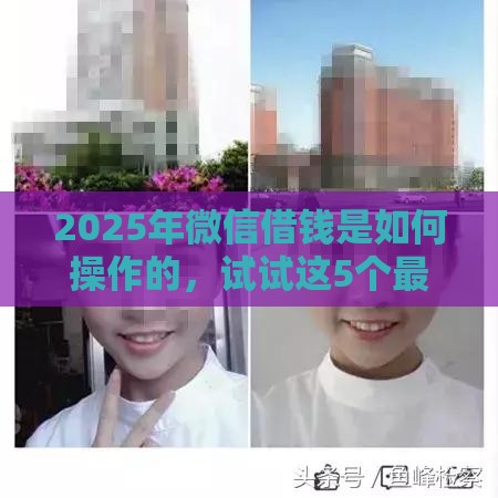 2025年微信借钱是如何操作的，试试这5个最新贷款都有借款平台