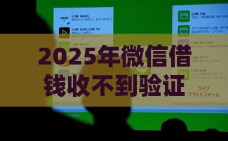 2025年微信借钱收不到验证码，公布五个最新贷款融资平台