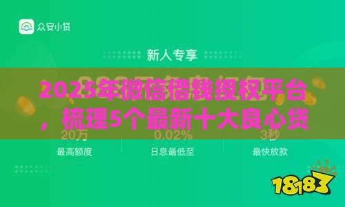 2025年微信借钱授权平台，梳理5个最新十大良心贷款平台利息低一点