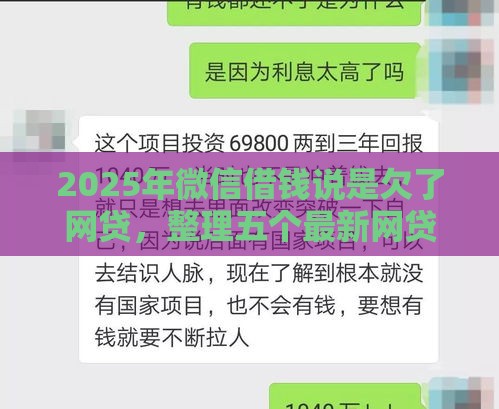 2025年微信借钱说是欠了网贷，整理五个最新网贷平台倒闭名单