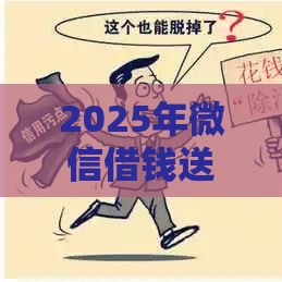 2025年微信借钱送好处费，分享五个最新网贷平台哪些上征信