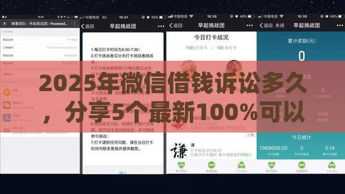 2025年微信借钱诉讼多久，分享5个最新100%可以借钱的平台