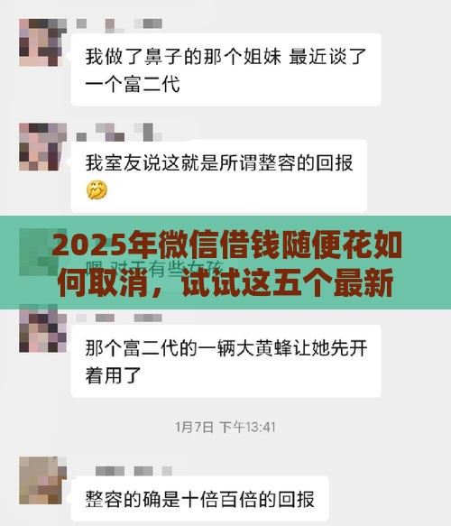 2025年微信借钱随便花如何取消，试试这五个最新平台利息又低又正规