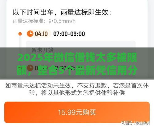 2025年微信借钱太多被限额，整合5个最新凭信用分不看征信的贷款平台