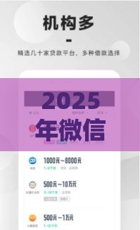 2025年微信借钱提现攻略，公布5个最新必下款的贷款平台