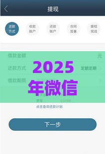 2025年微信借钱提现攻略，公布5个最新必下款的贷款平台
