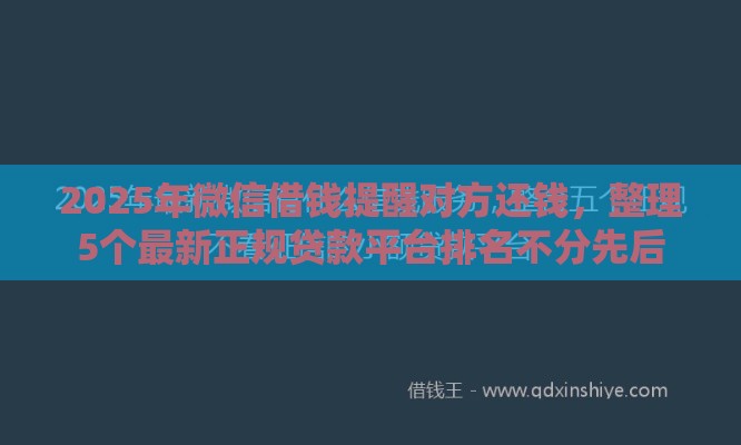 2025年微信借钱提醒对方还钱，整理5个最新正规贷款平台排名不分先后