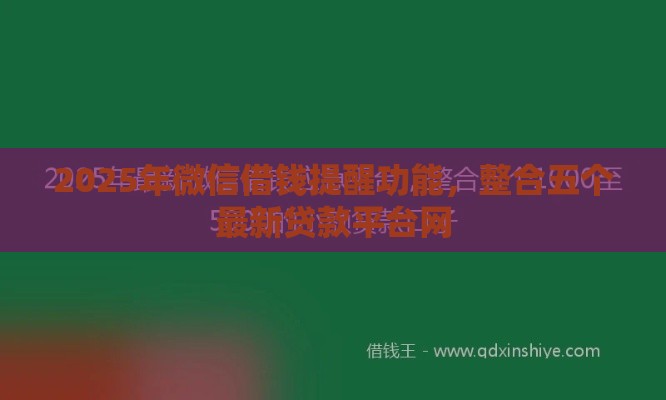 2025年微信借钱提醒功能，整合五个最新贷款平台网
