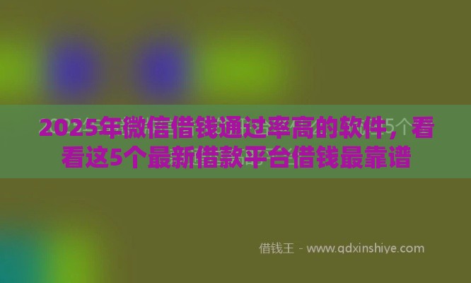 2025年微信借钱通过率高的软件，看看这5个最新借款平台借钱最靠谱