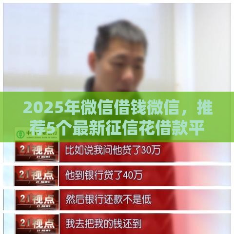 2025年微信借钱微信，推荐5个最新征信花借款平台容易通过