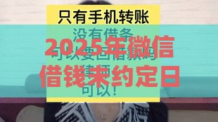 2025年微信借钱未约定日期，梳理五个最新老赖可以借款的平台的