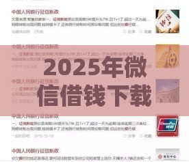 2025年微信借钱下载吗，试试这5个最新不征信和大数据的短期网贷适合58岁的平台