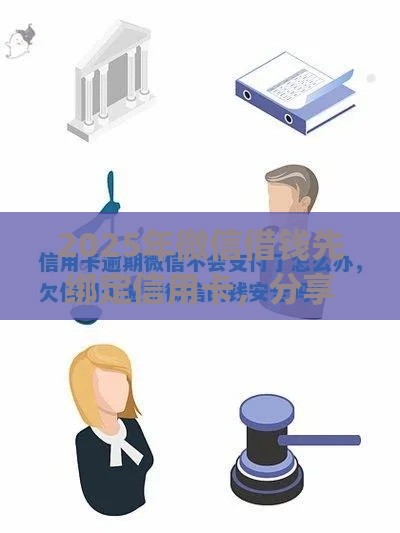 2025年微信借钱先绑定信用卡，分享五个最新严重逾期能借钱的app网黑口子