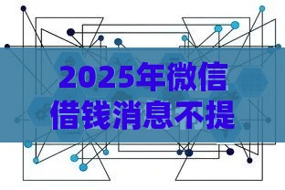 2025年微信借钱消息不提醒，整合五个最新高额度贷款平台