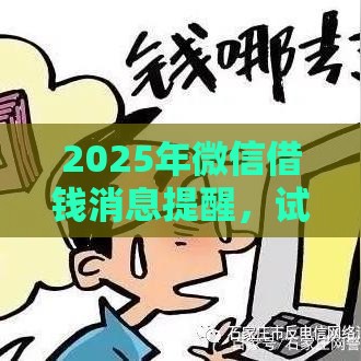 2025年微信借钱消息提醒，试试这5个最新黑户借钱最好下款平台
