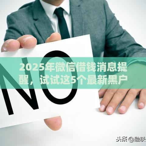 2025年微信借钱消息提醒，试试这5个最新黑户借钱最好下款平台