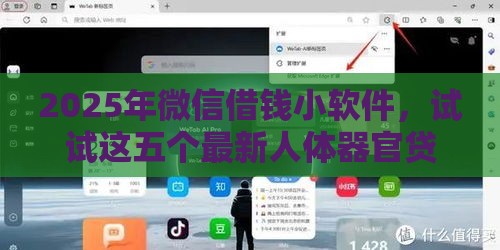 2025年微信借钱小软件，试试这五个最新人体器官贷款平台